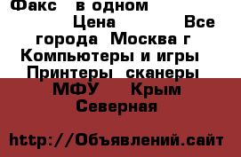Факс 3 в одном Panasonic-KX-FL403 › Цена ­ 3 500 - Все города, Москва г. Компьютеры и игры » Принтеры, сканеры, МФУ   . Крым,Северная